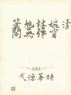 萧旭林婉清笔趣阁无弹窗