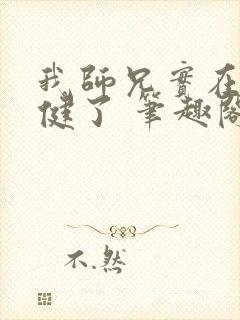 我师兄实在太稳健了 笔趣阁封面