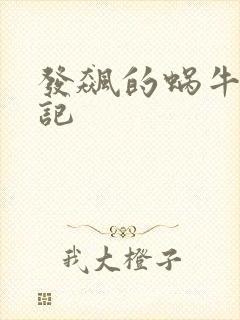 发飙的蜗牛妖神记