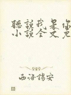 听说我是你老婆小说全文免费阅读