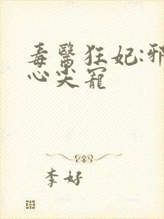 毒医狂妃:邪王心尖宠