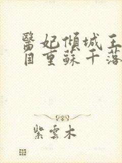 医妃倾城王爷请自重苏千落全文免费阅读