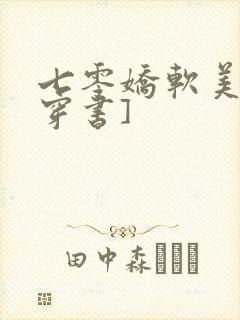 七零娇软美人[穿书]