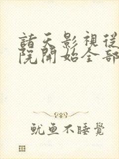 诸天影视从四合院开始全部章节