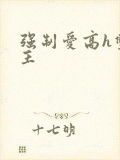 强制爱高h双男主