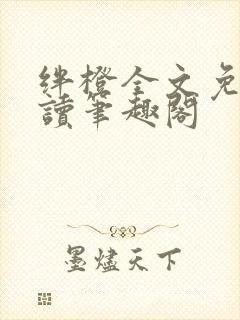 绊橙全文免费阅读笔趣阁