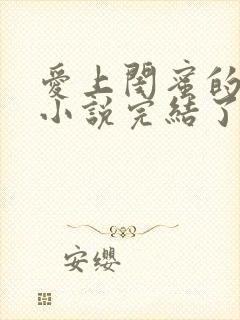 爱上闺蜜的爸爸小说完结了吗