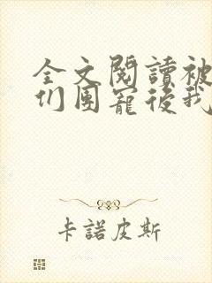 全文阅读被大佬们团宠后我野翻了封面