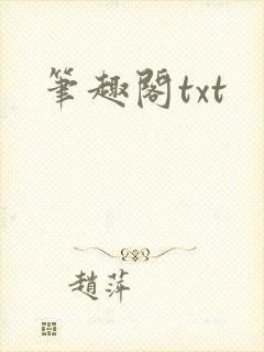 笔趣阁txt