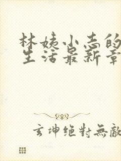 林姨小志的幸福生活最新章节小说