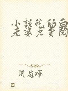 小说我的白富美老婆免费阅读原文