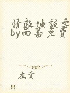 情敌他说要追我by南蔷免费阅读封面