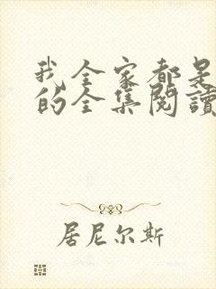 我全家都是穿来的全集阅读