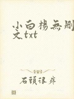 小白杨无删减全文txt