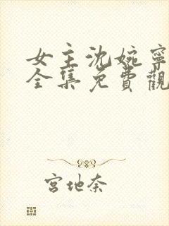 女主沈婉宁短剧全集免费观看