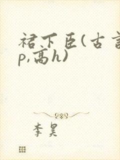 裙下臣(古言np,高h)封面