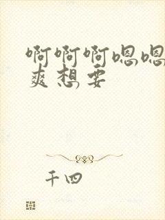 啊啊啊嗯嗯嗯好爽想要