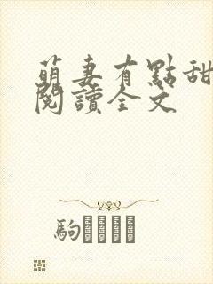 萌妻有点甜免费阅读全文