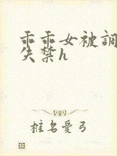 乖乖女被调教到失禁h