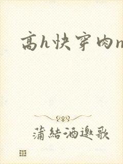 高h快穿肉np