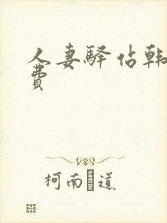 人妻驿站韩漫免费