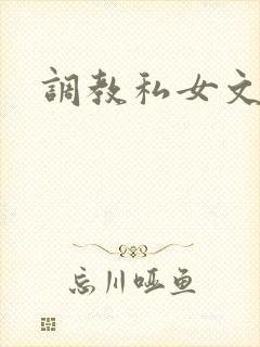 调教私女文
