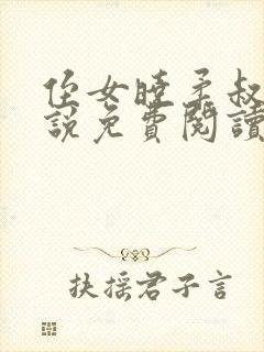 侄女晓柔叔叔小说免费阅读