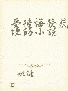 受后悔发疯挽回攻的小说封面