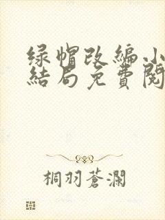 绿帽改编小说大结局免费阅读