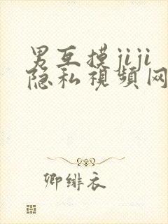 男互摸jiji隐私视频网站