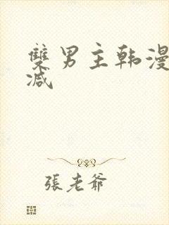 双男主韩漫无删减封面