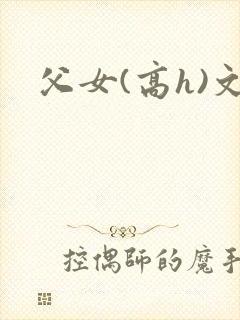 父女(高h)文