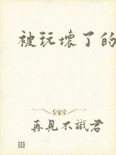 被玩坏了的老师