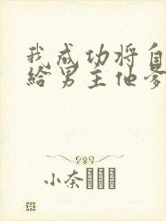 我成功将自己嫁给男主他爹免费阅读