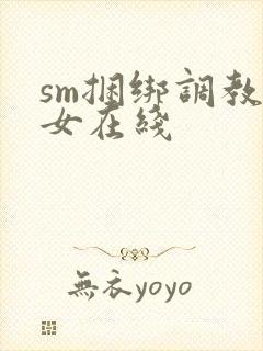 sm捆绑调教美女在线