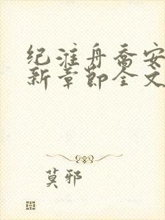 纪淮舟乔安夏最新章节全文免费阅读封面