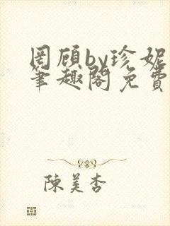 罔顾by珍妮西笔趣阁免费阅读