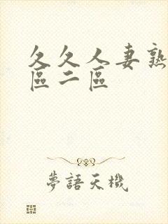 久久人妻熟女一区二区