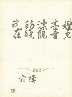 我的漂亮嫂子5在线观看免费完整版高清封面