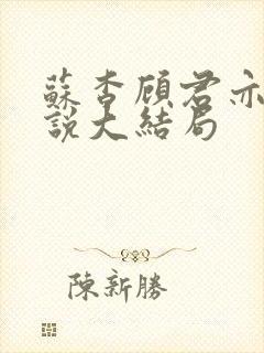 苏杳顾君亦的小说大结局