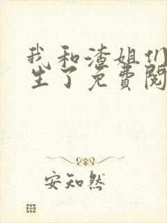 我和渣姐们都重生了免费阅读