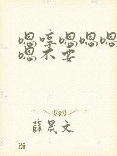 嗯哼嗯嗯嗯啊嗯嗯不要封面