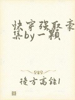 快穿强取豪夺合集by一颗