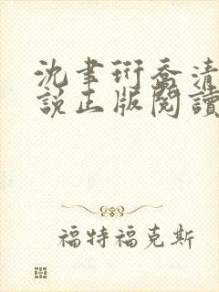 沈聿珩乔清意小说正版阅读封面