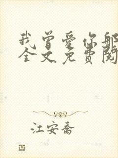 我曾爱你那么多全文免费阅读