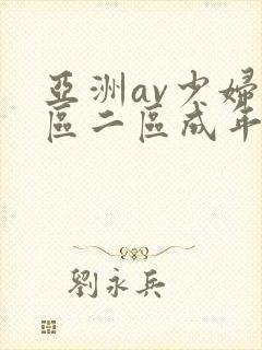 亚洲av少妇一区二区成年男人