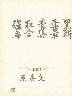 强取豪夺黑化短篇合集最新章节更新