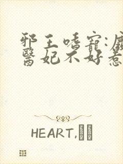 邪王嗜宠:废材医妃不好惹