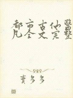 都市古仙医叶不凡全文完整版阅读