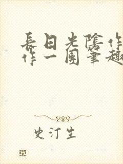 长日光阴作者乱作一团笔趣阁无弹窗